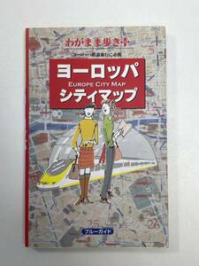 わがまま歩き　ヨーロッパシティーマップ　2008年平成20年初版【H96618】