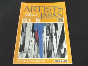 本 No1 02892 ARTISTS JAPAN 週刊アーティスト・ジャパン 39 1992年11月17日号 横山操 激情から沈潜へ 戦後日本画の「風景」 1970年