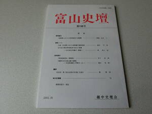 富山史壇 138号 加賀藩における正保国絵図と道程帳
