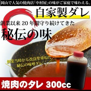 お中元 御中元 中村屋 秘伝のタレ300cc (焼肉のタレ) 牛肉 焼肉 ホルモン BBQ バーベキュー