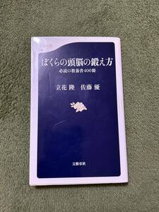 ぼくらの頭脳の鍛え方　必読の教養書４００冊 　中古品