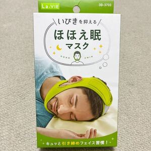 ほほえ眠マスク La-VIE グリーン いびき 口呼吸対策 安眠効果 引き締め フェイスアップ 3B-3703 約60x30cm ラヴィ 未開封 未使用品