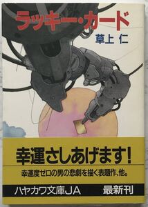 「ラッキー・カード」　草上仁：著　1990年8月31日発行　ハヤカワ文庫JA