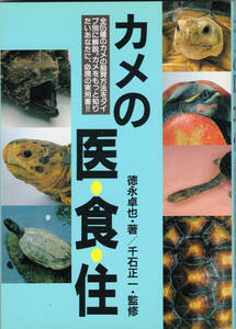 ■　カメの医・食・住　徳永卓也・著　千石正一・監修　どうぶつ出版