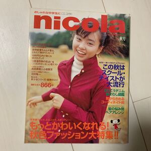 a43 nicola ニコラ　1997.10 　秋号　Vol.2　ERI（エリーローズ）　野村佑香　栗山千明　吉野紗香　水谷妃里　　