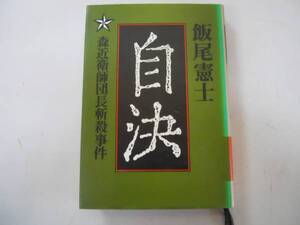 ●自決●森近衛師団長斬殺事件●飯尾憲士●即決