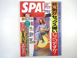 SPA! 1998年7月8日号／MEJA 浜丘麻矢 インタビュー◎成毛真・マニラトナム 渡辺浩弐 アンドロメディア MICARIN 匠の女職人 ゴジラ スパ