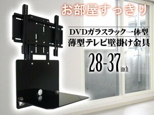 テレビ壁掛金具 [WM-056] 28-37型 ガラスラック付/19