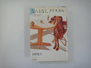 とF-２０　なんとなく、クリスタル　田中康夫