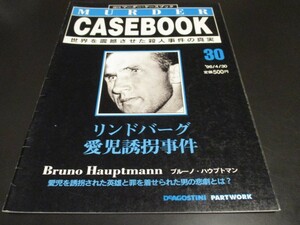 週刊マーダー・ケースブック30 リンドバーグ愛児誘拐事件 ブルーノ・ハウプトマン チャールズ・リンドバーグ 冤罪が疑われる事件/即決