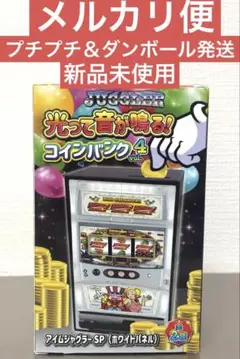 ジャグラー 光って音が鳴るコインバンクvol.4 アイムジャグラーSP