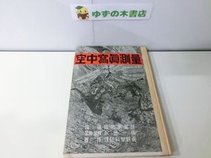 空中寫眞測量　昭和１７年発行　永田一脩　理研科學映画　第二次世界大戦中発行