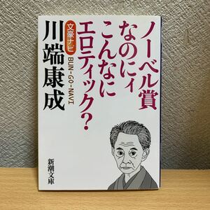 文豪ナビ川端康成　ノーベル賞なのにィこんなにエロティック？ （新潮文庫） 新潮文庫／編