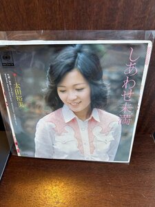 【7】EPレコード　太田裕美　しあわせ未満