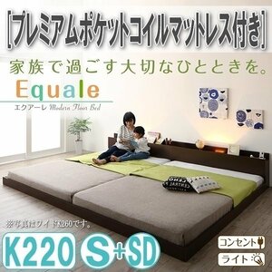 【3161】棚・コンセント・ライト付きフロア連結ベッド[Equale][エクアーレ]プレミアムポケットコイルマットレス付き K220(S+SD)(4