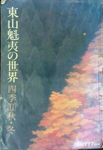 ★送料0円★　東山魁夷の世界　四季 Ⅱ 秋・冬　毎日グラフ　デラックス別冊　ZB240307S1