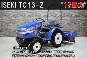 【完全売切り】コンパクトな即戦力車！イセキ 13馬力 トラクター ≪TC13-Z≫ 農機 / 農機具 / 農業 / 耕うん / クボタ / ヤンマー / 中古