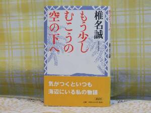 ●希少★初版/帯付●もう少しむこうの空の下へ●椎名誠●送160円