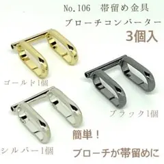 No.106 帯留め金具ブローチコンバーター 3個入939円