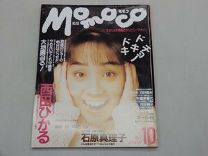 Momoco モモコ　1991年10月号　西田ひかる　石原真理子　中嶋美智代　河田純子　高橋由美子　井上晴美