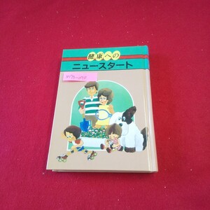 M7g-090 三育図書健康シリーズ 健康へのニュースタート 著者/宮崎恭一 昭和60年2月1日第3版発行 福音社 日光と健康 