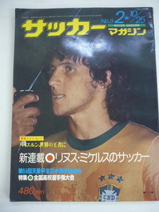 9165.サッカーマガジン No.3 バイエルン、世界の王者に/リヌス・ミケルスのサッカー 昭和52年2月発行