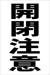 シンプル縦型看板「開閉注意（黒）」【工場・現場用】屋外可