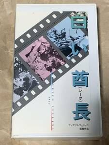 フェデリコ・フェリーニ監督作品　白い酋長（シーク） 中古VHSビデオ　字幕スーパー　LO SCEICCO BIANCO 1951年FEDERICO FELLINI