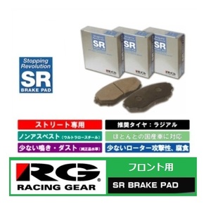 ◆RGブレーキパット SR フロント用 ハイゼットカーゴ S331V(H20/10～H29/11)　