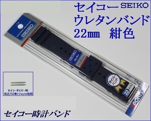 ★セイコー ダイバー用 新色紺色 バネ棒付き ウレタン時計バンド 22mm▼ ＲＳ０４Ｋ２２ＮＹ２ D1