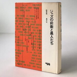 ジャズの前衛と黒人たち ＜晶文選書＞ 植草甚一 著 晶文社