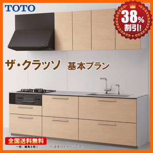 ※別途IHコンロ付有！TOTO システムキッチン ザ・クラッソ 1800 I型 送料無料 38%オフ Y