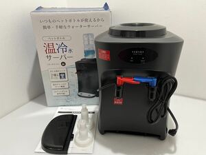 D(0920w4) ☆美品 VERSOS ペットボトル温冷水サーバー ウォーターサーバー 卓上サーバー VS-WS100 ペットボトル対応 家庭用 ★通電確認済み