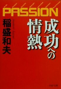 成功への情熱 PASSION PHP文庫/稲盛和夫(著者)