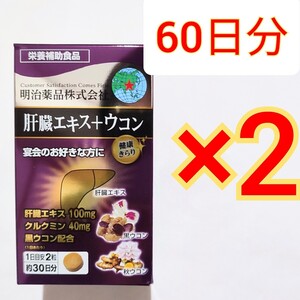 明治薬品 肝臓エキス+ウコン60粒×2箱　肝臓エキス　クルクミン　黒ウコン　秋ウコン　ヘパリーゼ　ウコンの力　野口医学研究所