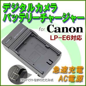 送料無料 Canon キャノン LC-E6 LP-E6 EOS 5D MarkIII /EOS 6D / EOS 7D Mark II / EOS 7D EOS 60D/EOS 70D 急速 対応 AC 充電器