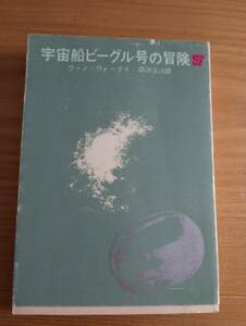 231228-4　宇宙船ビーグル号の冒険　SF　ヴァン・ヴォークト/著　東京創元社