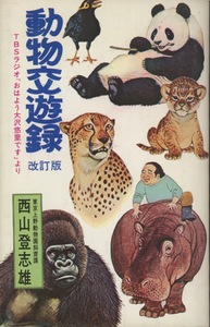 ■改訂版 動物交遊録 飼育係28年の動物的文明論　検：カバ園長・西山登志雄・大沢悠里・パンダ・ランラン・カンカン