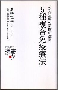 107* がん治療の第四の選択 5種複合免疫療法 倉持恒雄 ディスカヴァー携書