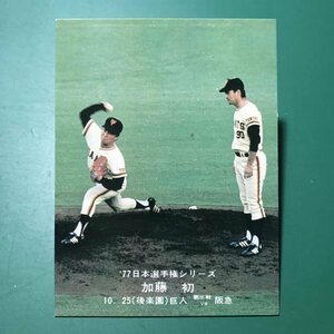 1977年　カルビー　プロ野球カード　77年　日本選手権シリーズ　26番　巨人　加藤初　　　【A9】