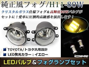 LED 80W イエロー フォグランプ ユニットset ハロゲン付属 純正交換 HID対応 耐熱 強化 ガラス レンズ istイストNCP/ZSP110系