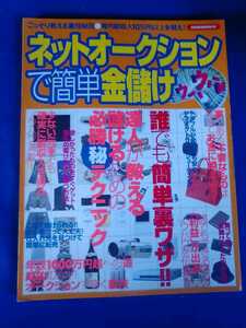 ネットオークションで簡単金儲け　稼ぐ裏技　2005年　管理番号101152