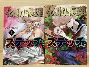 2308 仏恥義理ステッチ 1～2巻　あおいま しろう　#早期終了あり