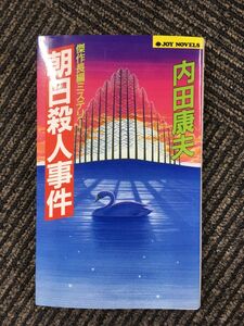 朝日殺人事件―傑作長編ミステリー (ジョイ・ノベルス) / 内田 康夫