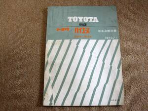 ●整理む TOYOTA HI- ACEトヨタ ハイエース 解説書●1973/1 改良点解説書 PH系 RH系