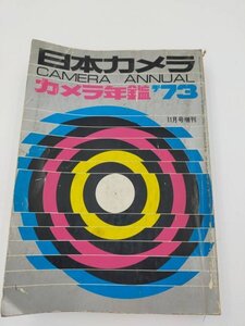 ★日本カメラ　カメラ年鑑　1973年★　フィルムカメラ　8ミリ撮影機　レトロ本　アクセサリー