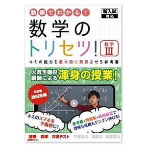 [A11641979]数学のトリセツ！数学III [単行本（ソフトカバー）] 迫田　昂輝