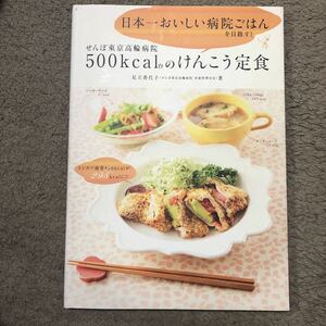 健康定食　ダイエット　病院ご飯　栄養管理師