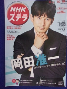 3225 NHKステラ 2019年10/18号 岡田准一 ★送料1冊150円3冊まで180円★