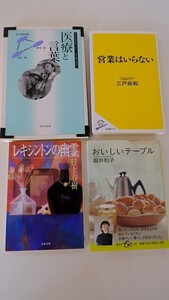 レキシントンの幽霊 村上 春樹★営業はいらない★医療と言葉　谷川俊太郎★おいしいテーブル